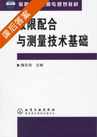 极限配合与测量技术基础 课后答案 (隗东伟) - 封面