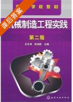 机械制造工程实践 第二版 课后答案 (王永涛 张连凯) - 封面