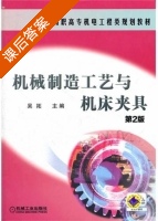 机械制造工艺与机床夹具 第二版 课后答案 (吴拓) - 封面