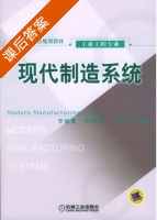 现代制造系统 课后答案 (罗振璧) - 封面