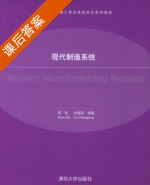 现代制造系统 课后答案 (周凯 刘成颖) - 封面