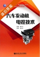 汽车发动机电控技术 课后答案 (魏彦召) - 封面