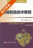 机械制造技术教程 课后答案 (邓发云 魏静姿) - 封面