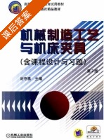 机械制造工艺与机床夹具 第二版 课后答案 (刘守勇) - 封面