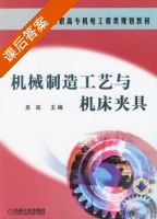 机械制造工艺与机床夹具 课后答案 (吴拓) - 封面