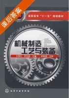 机械制造工艺与装备 课后答案 (王雪红 罗永新) - 封面