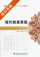 现代制造系统 课后答案 (李忠学 武福) - 封面