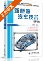 新能源汽车技术 第二版 课后答案 (崔胜民) - 封面