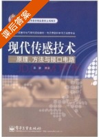 现代传感技术 - 原理 方法与接口电路 课后答案 (苏震) - 封面