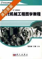 现代机械工程图学教程 课后答案 (张佑林 王琳) - 封面