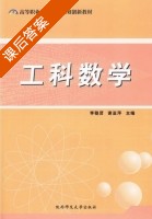 工科数学 课后答案 (李稳贤 谢亚萍) - 封面