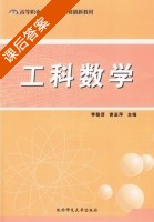 工科数学 课后答案 (李稳贤 谢亚萍) - 封面