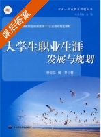 大学生职业生涯发展与规划 课后答案 (钟谷兰 杨开) - 封面