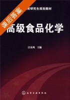 高级食品化学 课后答案 (汪东风) - 封面