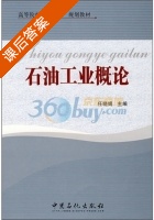 石油工业概论 课后答案 (任晓娟) - 封面