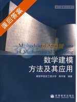 数学建模方法及其应用 课后答案 (韩中庚 解放军信息工程大学) - 封面