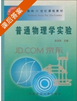 普通物理学实验 课后答案 (张志英) - 封面