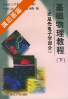 基础物理教程 下册 课后答案 (赵江南 李吉星) - 封面