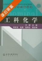 工科化学 课后答案 (江棂 张永) - 封面