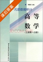 一元函数微积分 高等数学 上册 课后答案 (柳重堪) - 封面