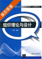 组织理论与设计 课后答案 (于斌) - 封面