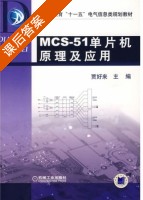 MCS-51单片机原理及应用 课后答案 (贾好来) - 封面