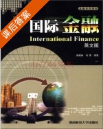 国际金融 课后答案 (帅建林 刘攀) - 封面