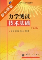 力学测试技术基础 第二版 课后答案 (张明 李训涛) - 封面