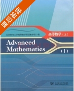高等数学 上册 课后答案 (北京邮电大学高等数学双语教学组) - 封面