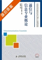 通信与信息专业概论 课后答案 (李文娟胡珺珺赵瑞玉) - 封面