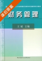财务管理 课后答案 (王斌) - 封面