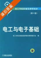 电工与电子基础 第四版 课后答案 (技工学校机械类通用教材编审委员会) - 封面