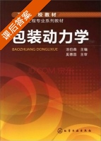 包装动力学 课后答案 (汤伯森) - 封面