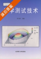 光学测试技术 课后答案 (苏大图) - 封面