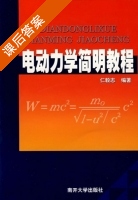 电动力学简明教程 课后答案 (仁毅志) - 封面