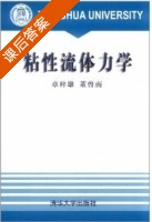 粘性流体力学 课后答案 (章梓雄 董曾南) - 封面