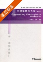 工程弹塑性力学 第二版 课后答案 (王晖 毕继红) - 封面