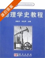物理学史教程 课后答案 (李艳平 申先甲) - 封面
