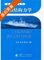 船舶结构力学 课后答案 (吴梵 梅志远) - 封面