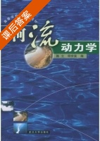 河流动力学 课后答案 (陈立 明宗富) - 封面