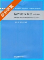 粘性流体力学 第二版 课后答案 (章梓雄 董曾南) - 封面