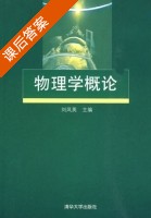 物理学概论 课后答案 (刘凤英) - 封面