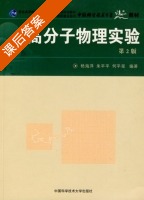 高分子物理实验 第二版 课后答案 (杨海洋 朱平平) - 封面