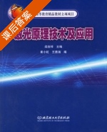 激光原理技术及应用 课后答案 (阎吉祥 崔小虹) - 封面