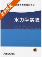 水力学实验 课后答案 (张志昌) - 封面