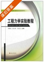 工程力学实验教程 课后答案 (宋固全) - 封面