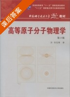 高等原子分子物理学 课后答案 (徐克尊) - 封面