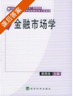 金融市场学 课后答案 (郭茂佳) - 封面