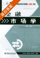 金融市场学 第三版 课后答案 (王兆星 吴国祥) - 封面