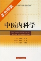 中医内科学 课后答案 (田德禄 蔡淦) - 封面